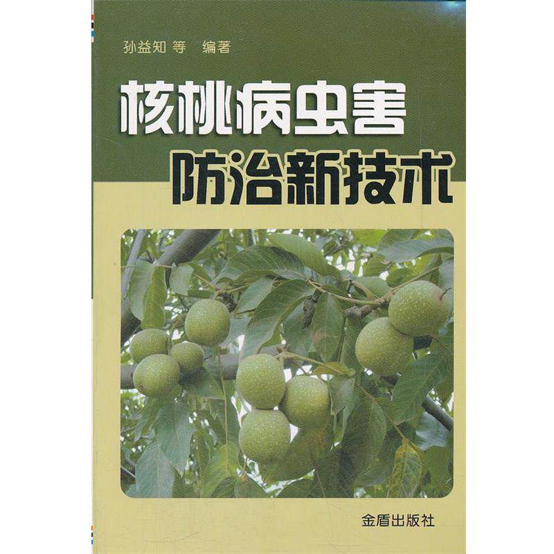 核桃病虫害防治新技术 孙益智　等编著 9787508259437