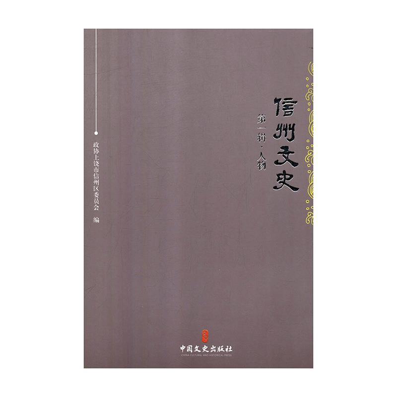 信州文史 9787520507349 中国文史出版社 政协上饶市信州区委员会 编