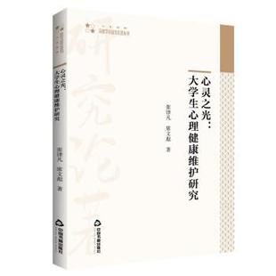 大学生心理健康维护研究 张津凡 9787506889568 社 席文彪 中国书籍出版 心灵之光