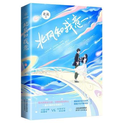 北风知我意 9787201171739 天津人民出版社 北流
