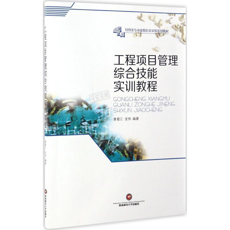工程项目管理综合技能实训教程 9787550427754 西南财经大学出版社 黄蜀江,龙伟