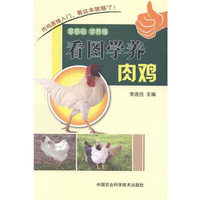 看图学养肉鸡 9787511615831 中国农业科学技术出版社 李连任