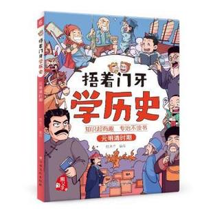 元 社 明清时期 江西高校出版 熊夫子 9787576229660 捂着门牙学历史
