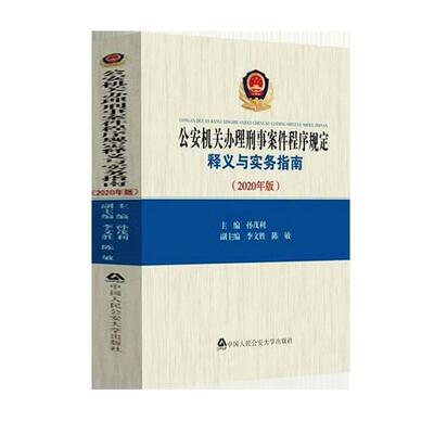机关办理刑事案件程序规定释义与实务指南:2020年版 9787565340796 中国人民大学出版社