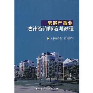 房地产置业法律咨询师培训教程 9787112098903 中国建筑工业出版社 本书编委会 组织编写