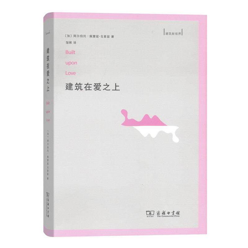 建筑在爱之上 9787100138819 商务印书馆 (加)阿尔伯托·佩雷兹-戈麦兹(Alberto Perez-Gomez) 著,邹晖 译