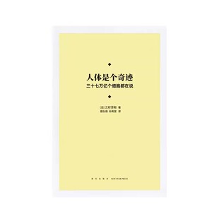 105 人体是个奇迹 三十七万亿个细胞都在说