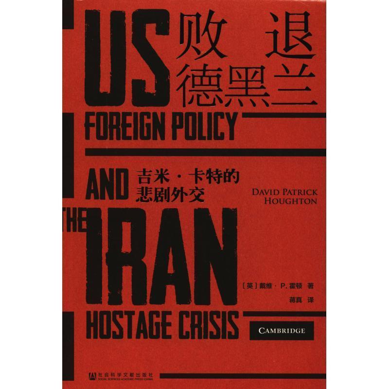 败退德黑兰 吉米·卡特的悲剧外交 9787520128797 社会科学文献出版社 (英)戴维·P.霍顿(David Patrick Houghton) - 实物图