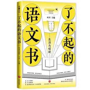 语文书 社 生活与创新 天地出版 叶开 9787545565805 了不起