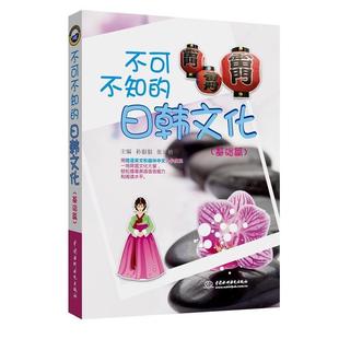 水利水电出版 社 孙银银 不可不知 婧 9787517031529 张元 主编 日韩文化