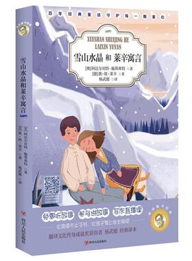 雪山水晶和莱辛寓言 9787220113321 四川人民出版社 (德)歌·埃·莱辛著,杨武能 译