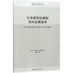 日本政党法规和党内法规选译 9787520119221 社会科学文献出版社 许营亚 孙正琼 李海鸥 祝捷