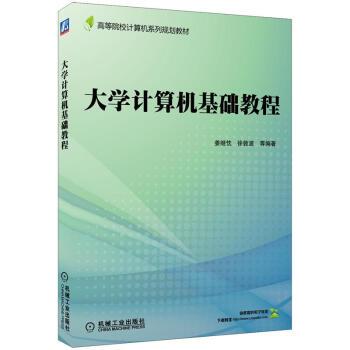 大学计算机基础教程 9787111315803 机械工业出版社 姜继忱