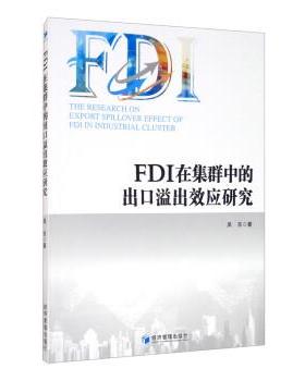 FDI在集群中的出口溢出效应研究 9787509676578 经济管理出版社 吴东 著
