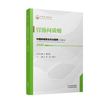 中国肿瘤整合诊治指南:胃肠间质瘤 2022 樊代明,李勇 9787574201194