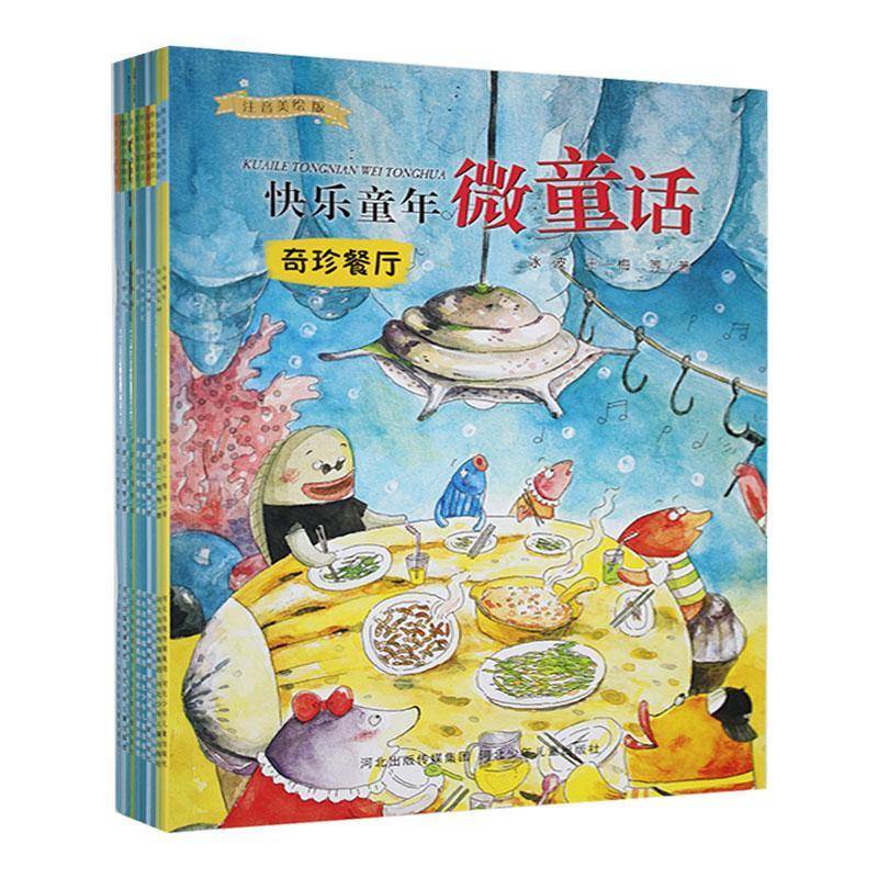 RT正版 快乐童年微童话:注音（全10册） 9787559568953  河北少年儿童出版社