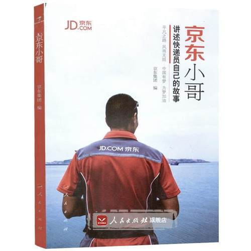 小哥:平凡之路，风雨无阻！ 9787010175355 人民出版社 京东集团 著,京东集团 编