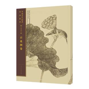 中国历代绘画作品集萃-手卷部分-百花图卷 9787102080628 人民美术出版社 (宋)佚名