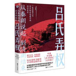 从秦朝说起,到清朝结束:吕氏弄权 9787213110924 浙江人民出版社 历史不是僵尸