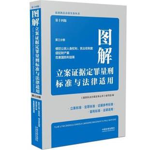 9787521619362 编写组 中国法制出版 执法办案实务丛书 著 社 图解立案证据定罪量刑标准与法律适用