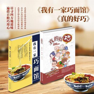 我有一家巧面馆 9787536494619 四川科学技术出版社 乔正道,铁军 摄影