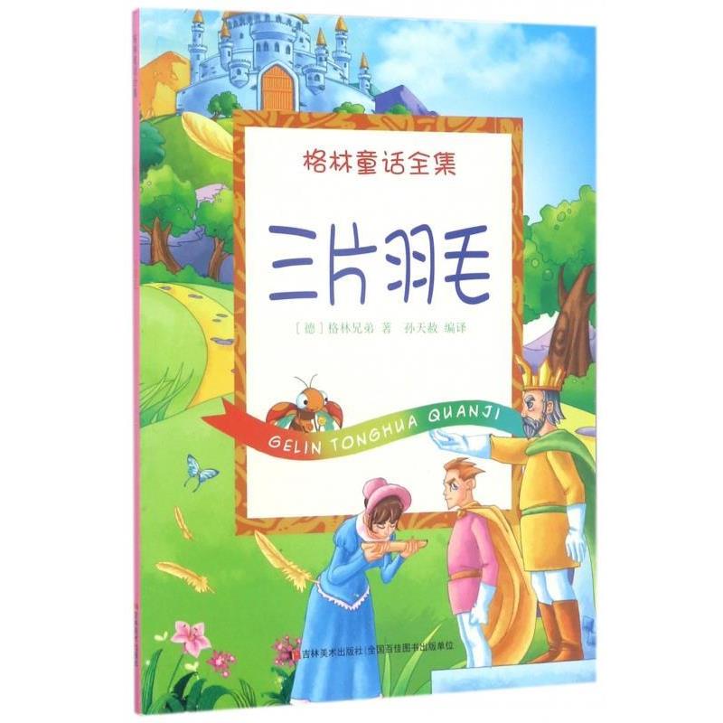 格林童话全集--三片羽毛 9787557506148 吉林美术出版社 [德] 格林兄弟 著,孙天赦 译