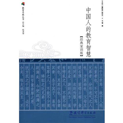 中国人的教育智慧:经典家训版 9787504138323 教育科学出版社 翟博 主编