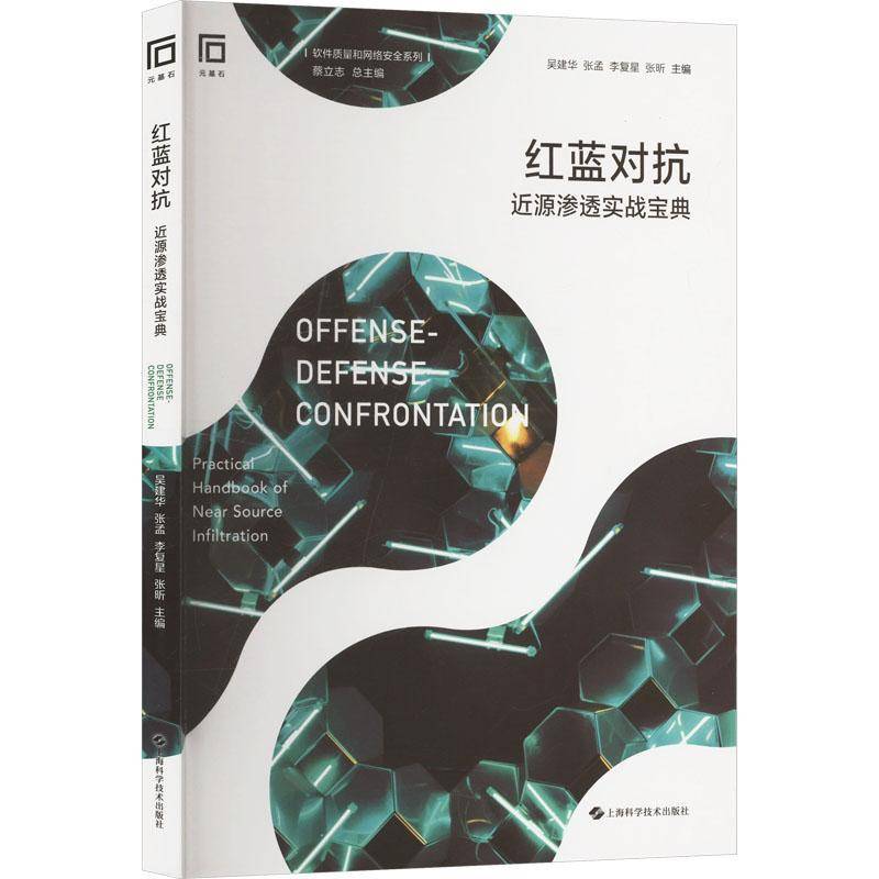 RT正版 红蓝对抗:源渗透实战:practical handbook of near source infiltration 9787547868591  上海科学技术出版社