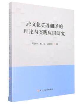 跨文化英语翻译的理论与实践应用研究 9787230022651 延边大学出版社 刘惠玲,赵山,赵翊华