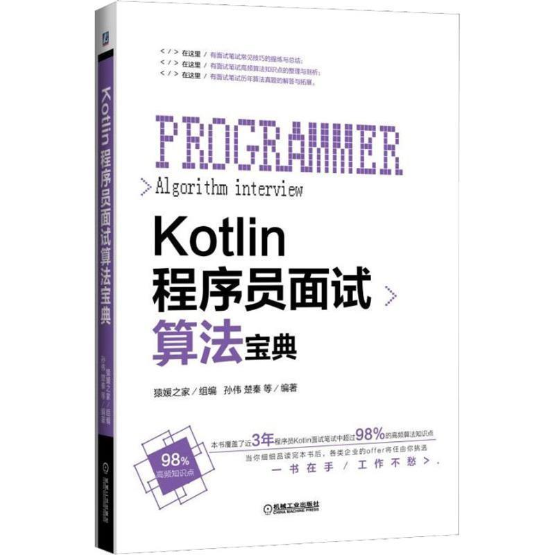 KOTLIN程序员面试算法宝典 9787111612124 机械工业出版社 孙伟 等