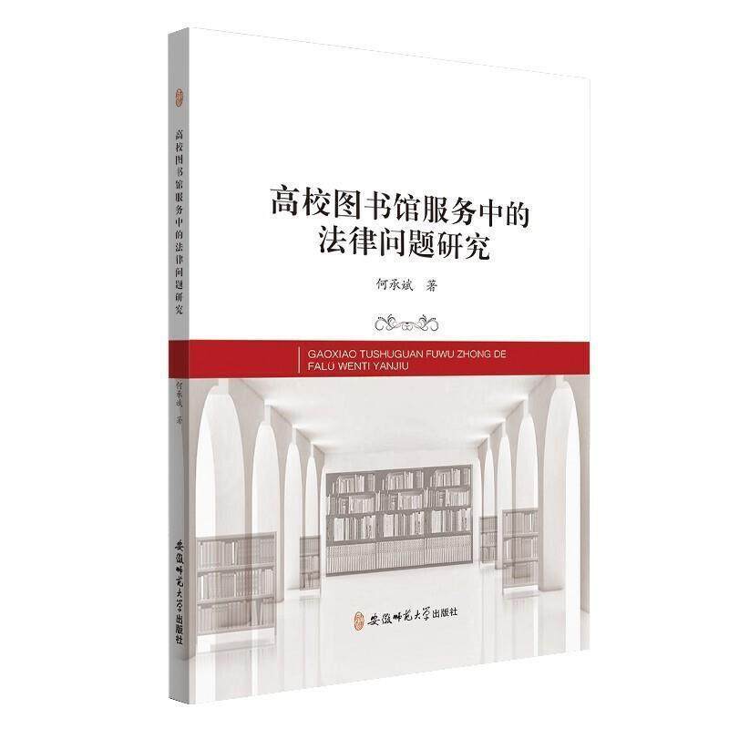高校图书馆服务中的法律问题研究 9787567642430 安徽师范大学出版社 何承斌 著