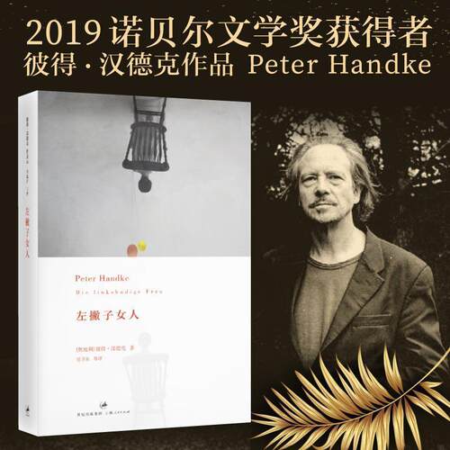 左撇子女人 9787208113688 上海人民出版社 [奥地利]彼得·汉德克 Peter Handke 著,韩瑞祥　主编,任卫东,王丽萍,丁君君　译