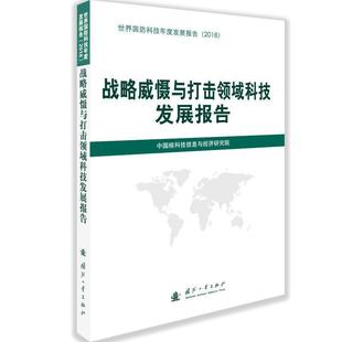 中国核科技信息与经济研究院 战略威慑与打击领域科技发展报告 社 国防工业出版 编 9787118118834