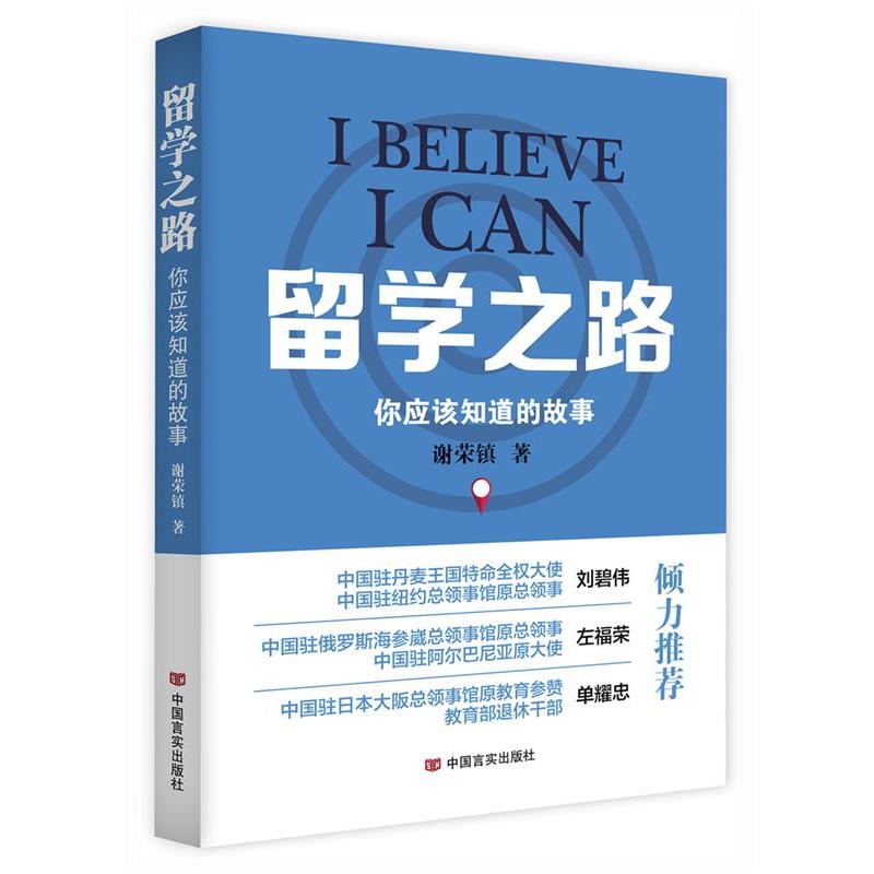 留学之路 9787517119562 中国言实出版社 谢荣镇