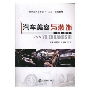 上海交通大学出版 9787313215628 社 张军建 王佳 汽车美容与装 卜文刚 饰