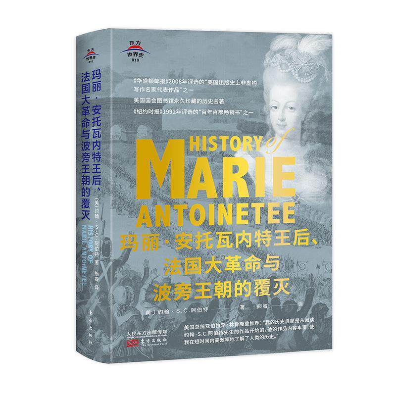 东方世界史玛丽·安托瓦内特王后、法国大革命与波旁王朝的覆灭 约翰S.C.阿伯特 9787520718769