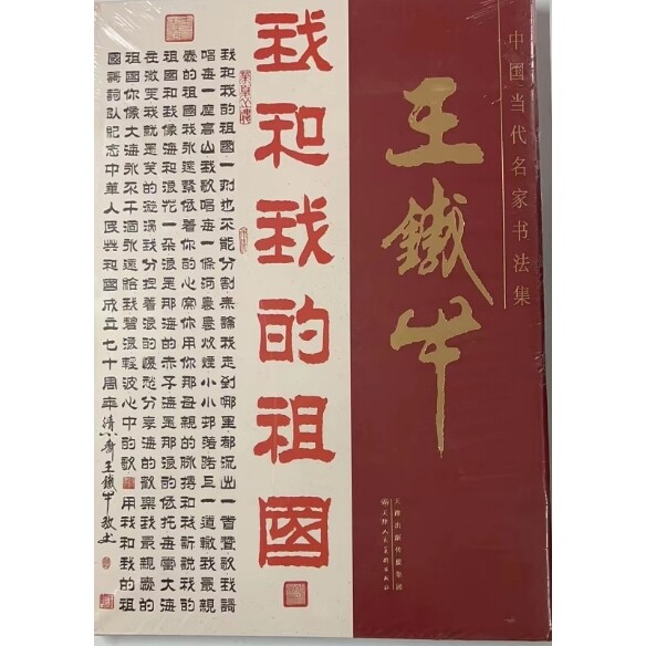 中国当代名家书法家王铁军