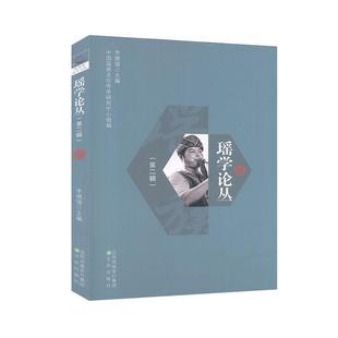 社 沈阳出版 瑶学论丛.第二辑 9787571603274