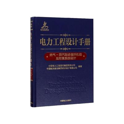 电力工程设计手册06：燃气 蒸汽联合循环机组及附属系统设计 9787519826710 中国电力出版社 中国电力工程顾问集团有限公司,中国能