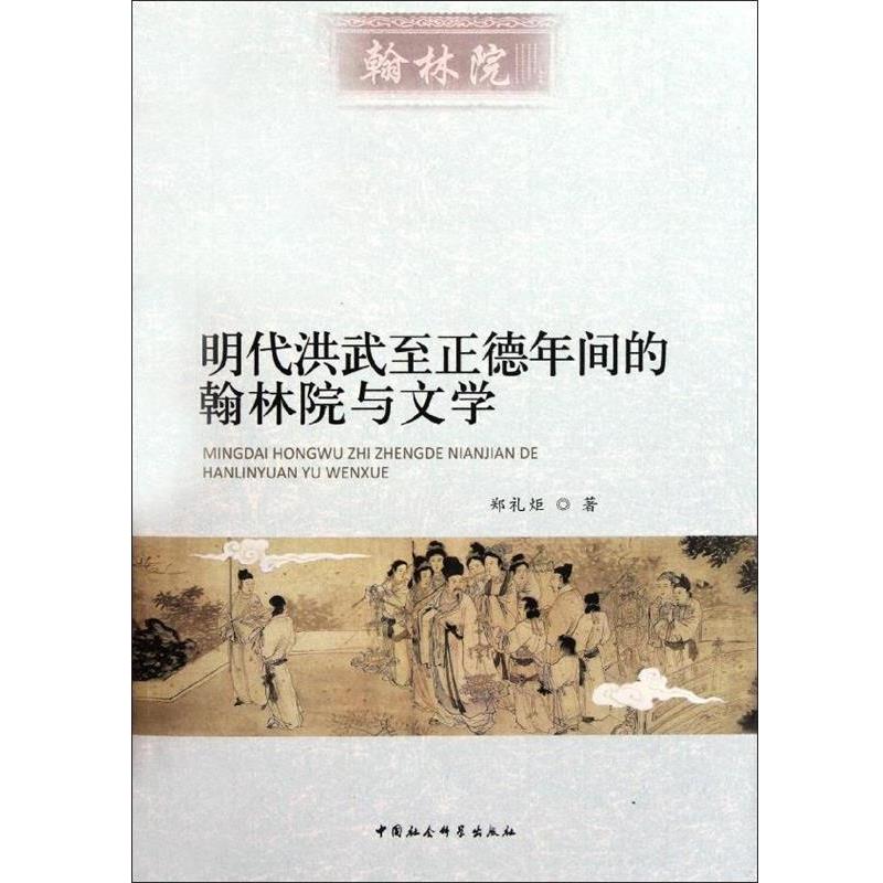 明代洪武至正德年间的翰林院与文学 9787500497882 中国社会科学出版社 郑礼炬 著