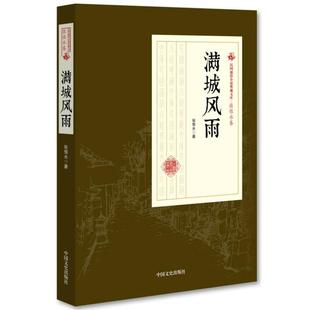 张恨水 满城风雨 社 中国文史出版 著 9787503499494