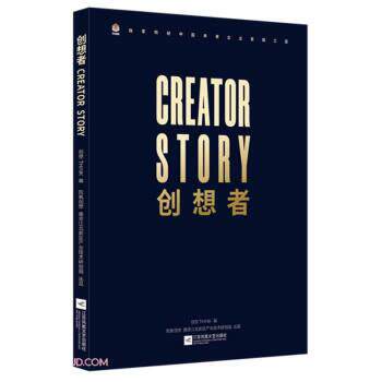 创想者 9787559458476 江苏文艺出版社 创想THINK 编