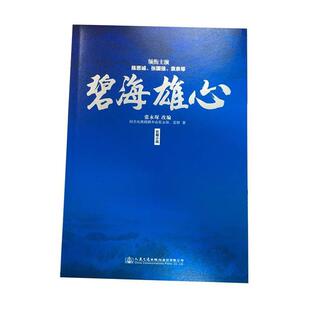 张永琛 碧海雄心 社 人民交通出版 雷婷 9787114126529