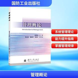 RT正版 管理概论 9787118137248 国防工业出版社