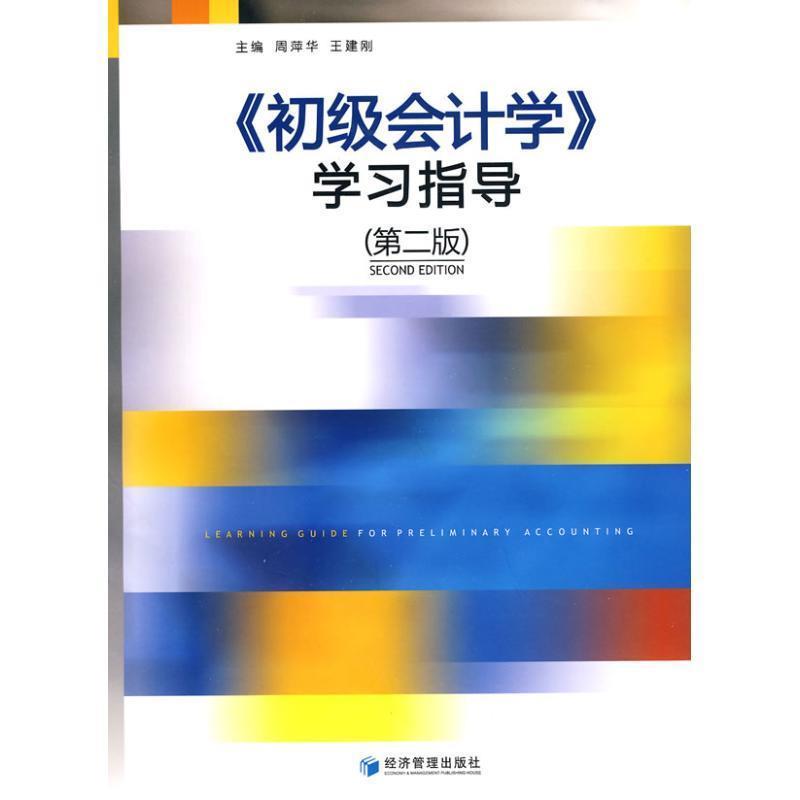 初级会计学学习指导 周萍华,王建刚 主编 9787509602522图片
