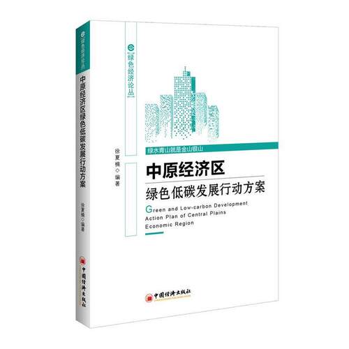中原经济区绿色低碳发展行动方案 9787513651608 中国经济出版社 徐夏楠 著