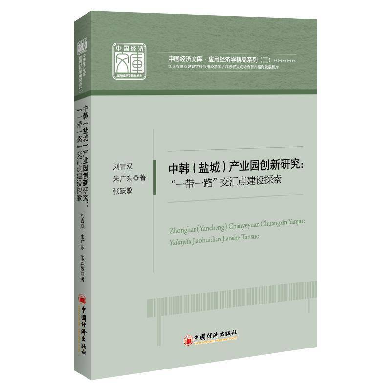 RT正版 中韩(盐城)产业园创新研究:“”交汇点建设探索 9787513659284  中国经济出版社