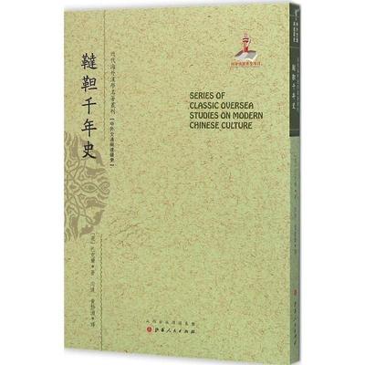 近代海外汉学名著丛刊 鞑靼千年史 9787203093084 山西人民出版社 【英】巴克尔(E.H.Parker)著,向达,黄静渊 译