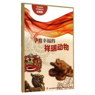 祥瑞动物 9787553451121 吉林出版 流光溢彩 吴雅楠 孕育幸福 集团有限责任公司 著 中华民俗文化