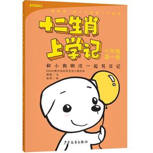 杨杨文赵闯 和小狗啊戌一起写日记 社 少年儿童出版 绘 9787558904318